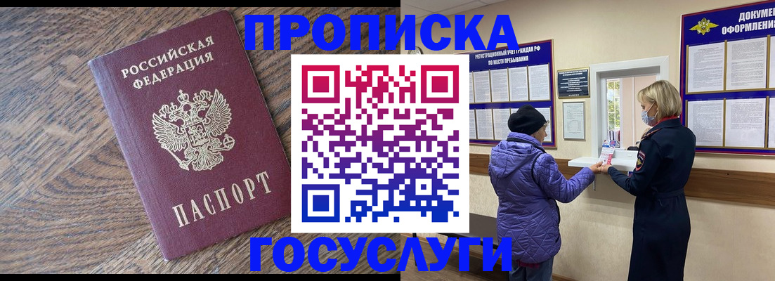 прописка законно в Подольске